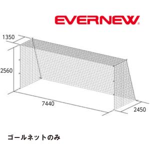 エバニュー　EVERNEW　一般サッカーゴールネット角目タイプ　EKE994　2枚1組｜hed-club7