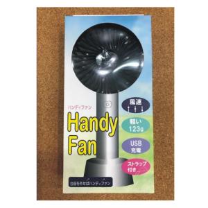 Handy FAN　ハンディファン　風速3段階　軽い　USB充電　ストラップつき　台座　お仕事に　お勉強に　デスクに　風呂上がりに　台座をはずせばハンディファン