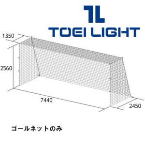 トーエイライト　TOEILIGHT　一般サッカーゴールネット四角目　B-7175　2張1組｜hed-club7