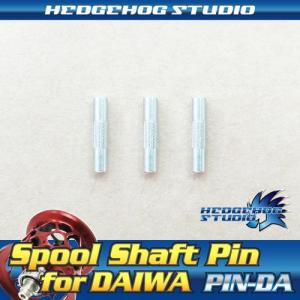 【HEDGEHOG STUDIO/ヘッジホッグスタジオ】【ダイワ用】 スプールシャフトピン 3本セット 【PIN-DA】 *