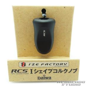 【ダイワ純正】 RCS Iシェイプコルク ハンドルノブ ブラック HKIC【中サイズ送料】