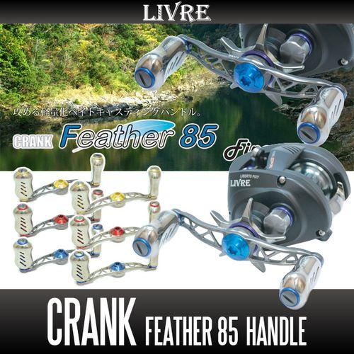 【リブレ/LIVRE】 CRANK Feather 85 （クランクフェザーハンドル 85）