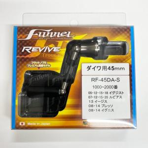 【REVIVE/リヴァイヴ】ファンネル カーボンハンドル