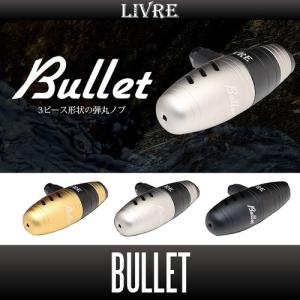 【リブレ/LIVRE】 バレット(Bullet) ハンドルノブ HKAL｜hedgehog-studio
