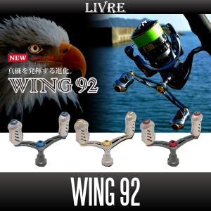 【リブレ/LIVRE】 WING 92 ダブルハンドル（シマノS2用・ダイワ用・シマノS3用）