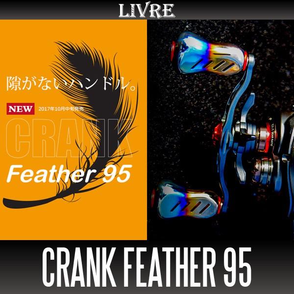 【リブレ/LIVRE】 CRANK Feather 95（クランクフェザー 95）