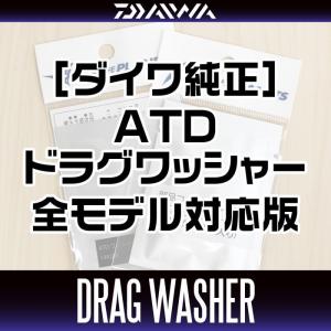 【ダイワ純正】 スピニングリール パーツ番号：144196　ATD LB ドラグワッシャーセット（3枚入り）｜HEDGEHOG STUDIO