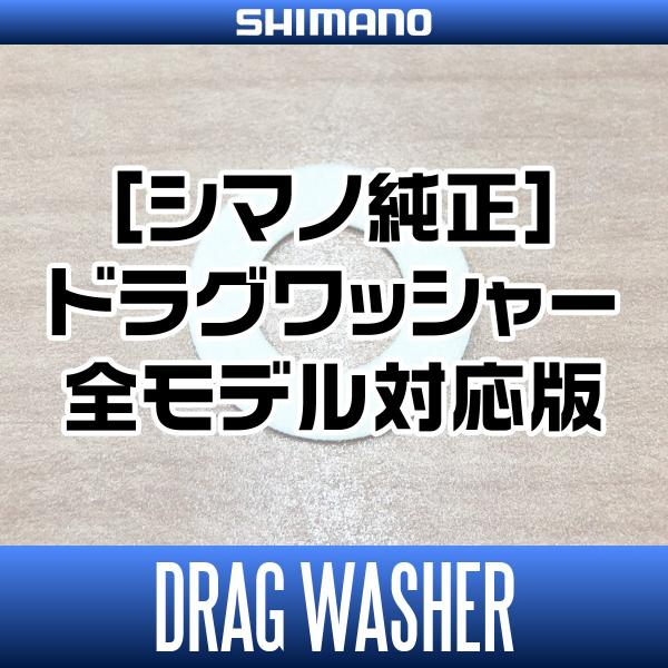 【シマノ純正】 スピニングリール ドラグワッシャー 全モデル対応版 【SH-051×2枚】