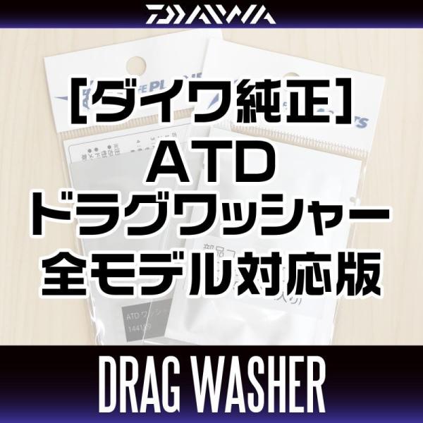 【ダイワ純正】 スピニングリール パーツ番号：144271・144272　ATD ドラグワッシャーセ...