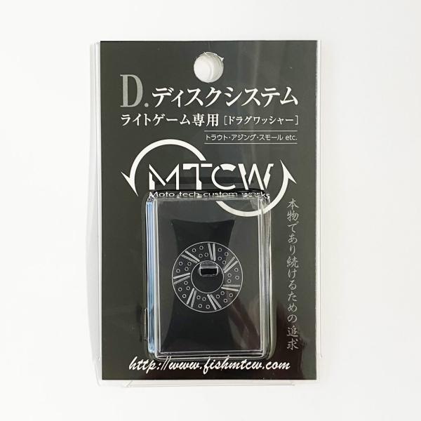 【MTCW】D.ディスクシステム改（極細ライン専用ドラグ）