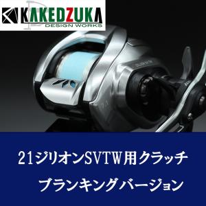 ★☆カケヅカデザインワークス オフセットクラッチ 18 16 アンタレス DC カケヅカデザインワークス】シマノ用 オフセットクラッチ 16