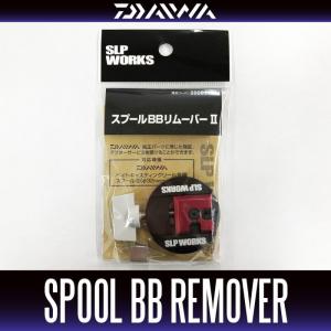 ★特価品20％OFF【ダイワ純正】 SLP WORKS スプールBBリムーバーII｜hedgehog-studio