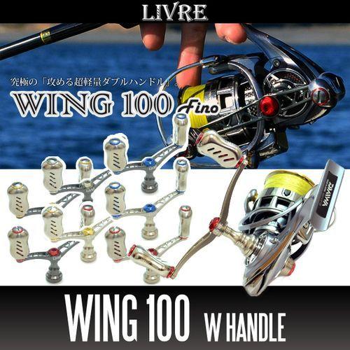 【リブレ/LIVRE】 WING 100 ダブルハンドル（ダイワDS用）