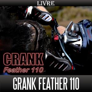 【リブレ/LIVRE】 CRANK Feather 110 （クランクフェザーハンドル 110）｜HEDGEHOG STUDIO