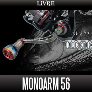 【リブレ/LIVRE】 monoArm 56 ハンドル（ダイワ用）