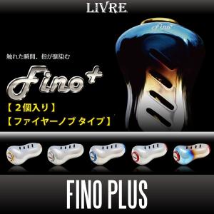 【リブレ/LIVRE】 Fino+（フィーノプラス） チタニウム ハンドルノブ 【ファイヤー／レッド, ブラウン（IP）／チタン】【2個入り】