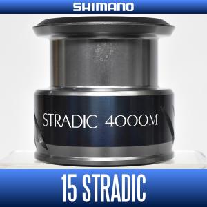 【シマノ純正】 15ストラディック 4000M番クラス スペアスプール（お取り寄せ品：納期1ヵ月）【中サイズ送料】｜hedgehog-studio