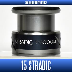 【シマノ純正】 15ストラディック C3000M番クラス スペアスプール（お取り寄せ品：納期1ヵ月）【中サイズ送料】