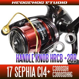 17セフィアCI4+ C3000SDH,C3000SDHHG用 ハンドルノブ2BB仕様キット （+2BB） 【HRCB防錆ベアリング】｜hedgehog-studio