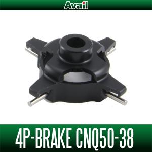 【Avail/アベイル】4P-Brake【CNQ50-38】遠心ブレーキ（CNQ5020TR, CNQ5026TR用）※ブレーキブロックは別売です。