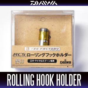 【ダイワ純正】RCS ローリングフックホルダー｜hedgehog-studio