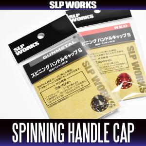 【ダイワ純正カスタムパーツ】スピニングリール用 ハンドルキャップS  【SLP WORKS】｜hedgehog-studio