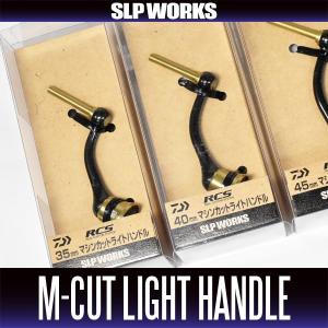 SLPワークス　22RCS マシンカットライトハンドル 55mm 22RCS マシンカットライトハンドル│SLP WORKS