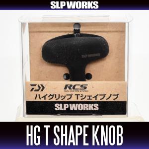 ☆特価品10％OFF【ダイワ・SLPワークス純正】RCS 85mm Tシェイプパワー