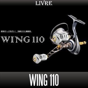 【リブレ/LIVRE】 WING 110 ダブルハンドル（シマノS2用・ダイワ用・シマノS3用）