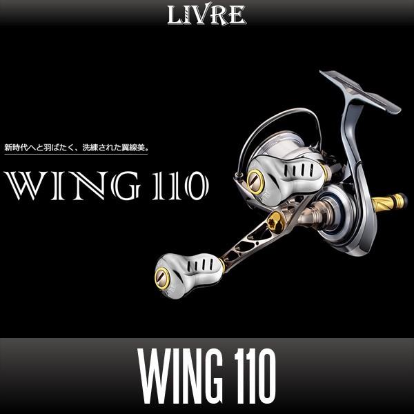 【リブレ/LIVRE】 WING 110 ダブルハンドル（シマノS2用・ダイワ用・シマノS3用）