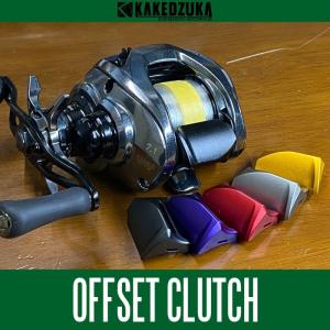 カケヅカデザインワークス】シマノ用 オフセットクラッチ 16