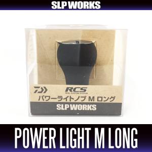 DAIWA(釣り) ダイワ SLP WORKS RCS パワーライトノブ Mロング DAIWA(釣り) ダイワ SLP WORKS RCS パワーライトノブ Mロング