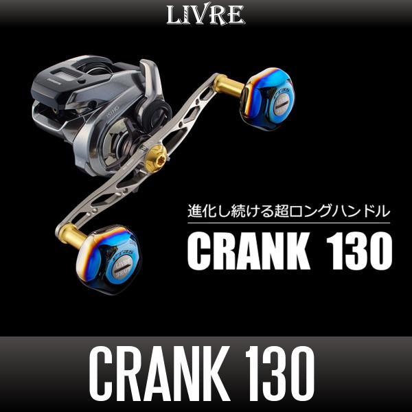 【リブレ/LIVRE】CRANK 130（クランク 130）