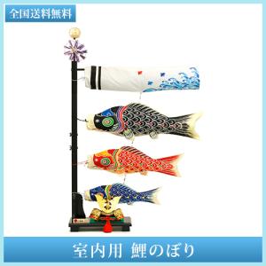 和ぐるみ 鯉のぼり そよ風鯉のぼり （小）スタンド 高さ48cm 五月