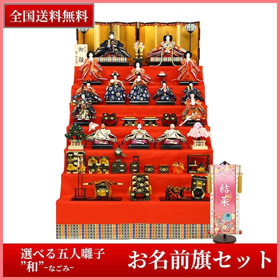 雛人形 和・なごみ 十五人七段飾りセット お名前旗付　紺地に梅模様の衣裳の五人囃子 平安大新 ひな人...