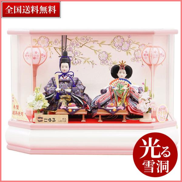 雛人形 胡白（こはく） アクリルケース飾りセット 親王飾り コンパクト  お雛様 平安泉匠作 平安大...