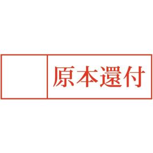 【即納 在庫あり】原本還付スタンプ ゴム印 ヨコ（ワク付き）　はんこ