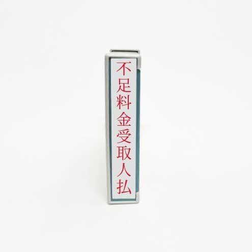 不足料金受取人払… (シャチハタ タテ 赤インク)（はんこ・スタンプ）