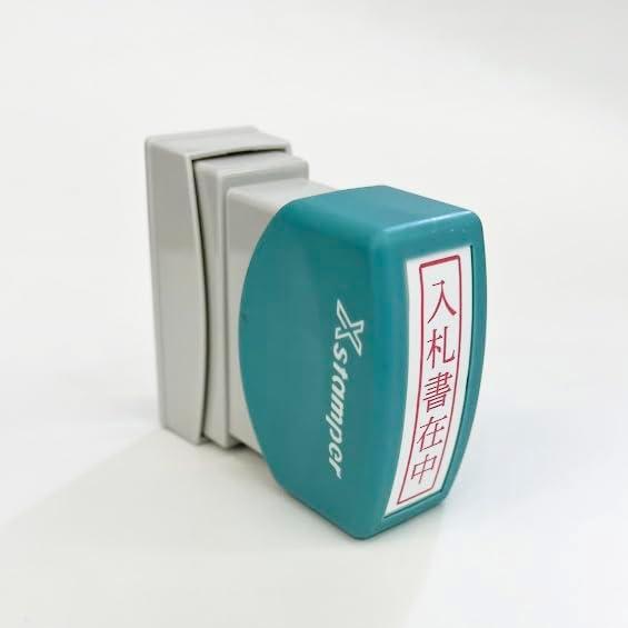 入札書在中　シャチハタ（はんこ・スタンプ）