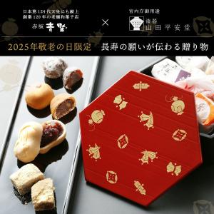 ●完売●敬老の日限定 Web限定 長寿を願う亀甲重×おめでたい吉祥銘菓ギフト