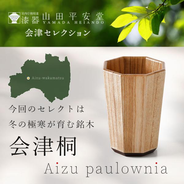 【平安堂 会津セレクション】八角桐カップ（クリア）　コップ/漆器/天然木製