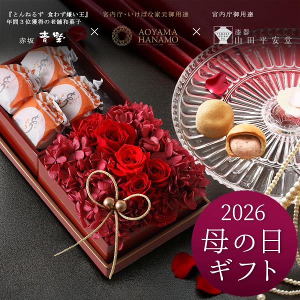 母の日 花 スイーツ ギフト 2026 WEB限定 いけばな家元御用達プリザーブドフラワー× 創業1...