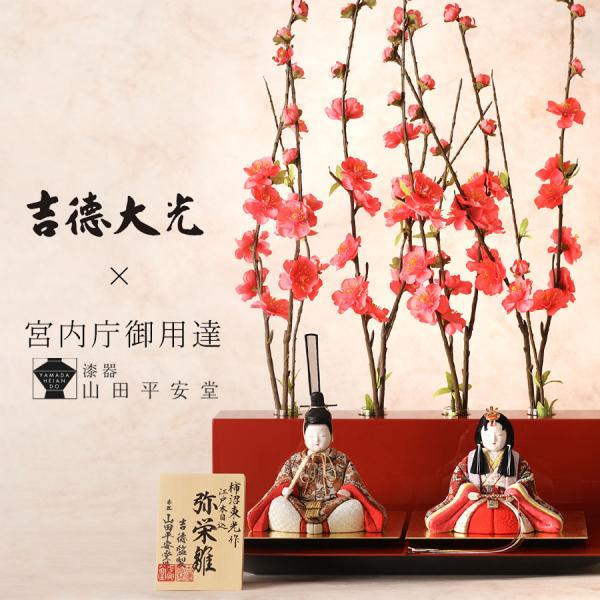 【1月20日（火）以降出荷】雛人形　コンパクト　江戸木目込み　座り雛人形花屏風　吉徳大光