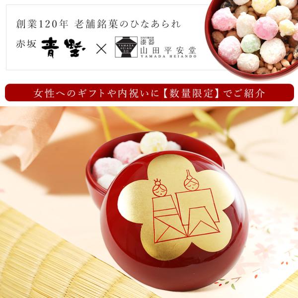ひな祭り ひなあられセット 宮内庁御用達 漆器 山田平安堂×創業120年和菓子老舗「赤坂青野」