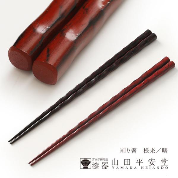 宮内庁御用達　漆器　山田平安堂【夫婦箸】削り箸 根来・曙