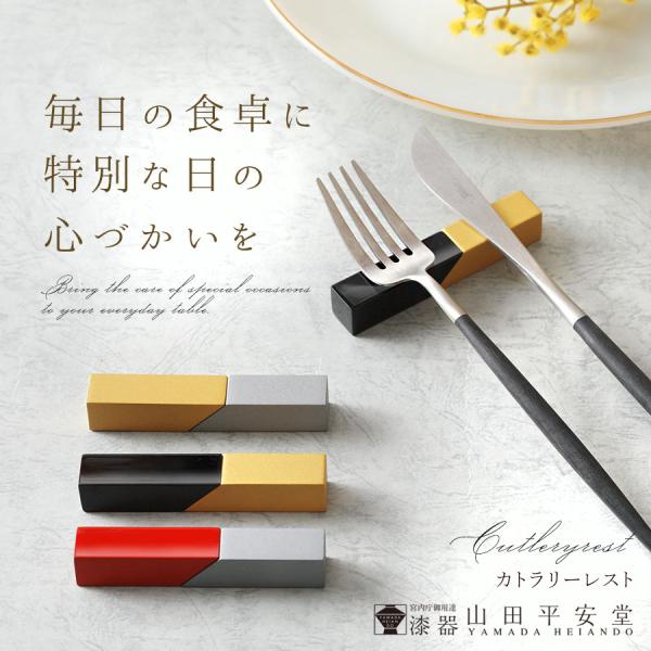 宮内庁御用達 漆器 山田平安堂 カトラリーレスト 黒金彩/朱銀彩
