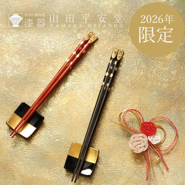 宮内庁御用達　漆器　山田平安堂　干支箸　午（うま）