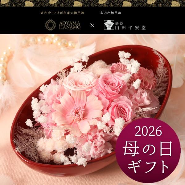 WEB限定 母の日 2026 ギフト オーバル鉢×プリザーブドフラワー ( 宮内庁・いけばな家元御用...