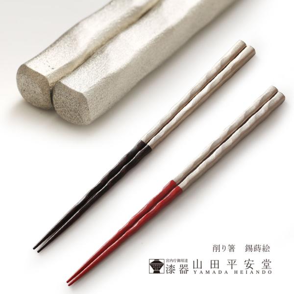 宮内庁御用達　漆器　山田平安堂　削り箸　錫蒔絵　単品