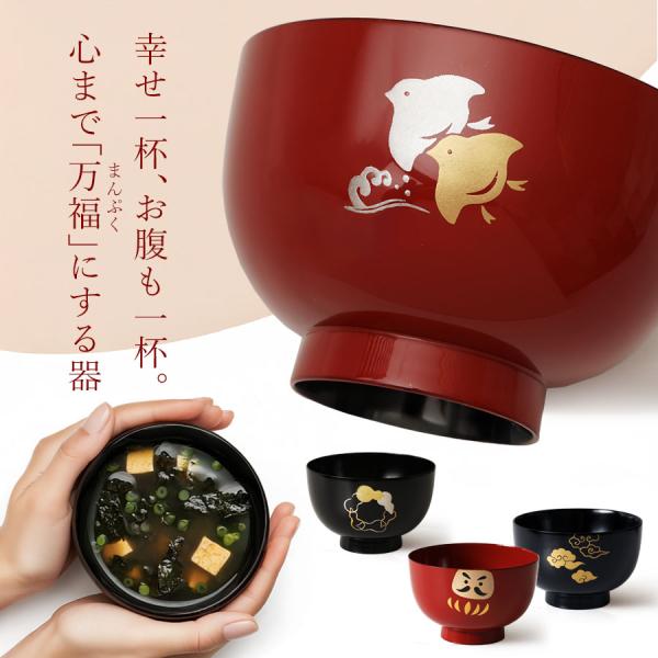 万福椀　お椀/漆塗り/木製